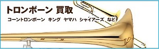 トロンボーンを高く買っていただく